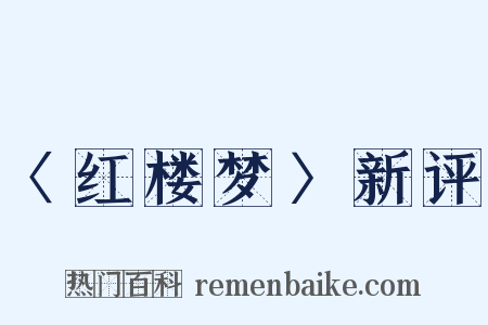 〈红楼梦〉新评是什么意思的图片